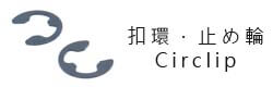 扣環,Circlips,止め輪Wei Shiun Fasterners Co., Ltd