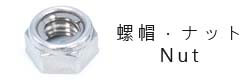 螺帽,Nuts,ナットWei Shiun Fasterners Co., Ltd